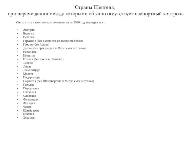 Страны Шенгена, при перемещении между которыми обычно отсутствует паспортный контроль Список стран