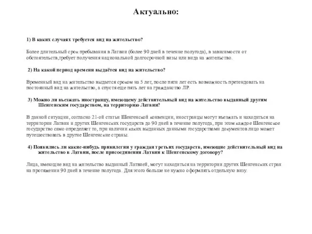 Актуально: 1) В каких случаях требуется вид на жительство? Более длительный срок