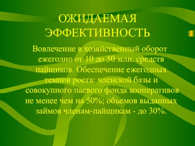 ОЖИДАЕМАЯ ЭФФЕКТИВНОСТЬ Вовлечение в хозяйственный оборот ежегодно от 10 до 50 млн.