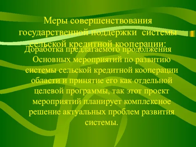 Доработка предлагаемого продолжения Основных мероприятий по развитию системы сельской кредитной кооперации области