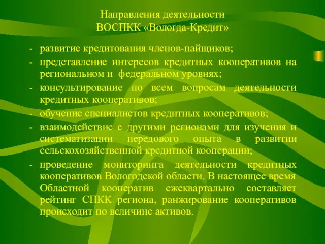 Направления деятельности ВОСПКК «Вологда-Кредит» развитие кредитования членов-пайщиков; представление интересов кредитных кооперативов на