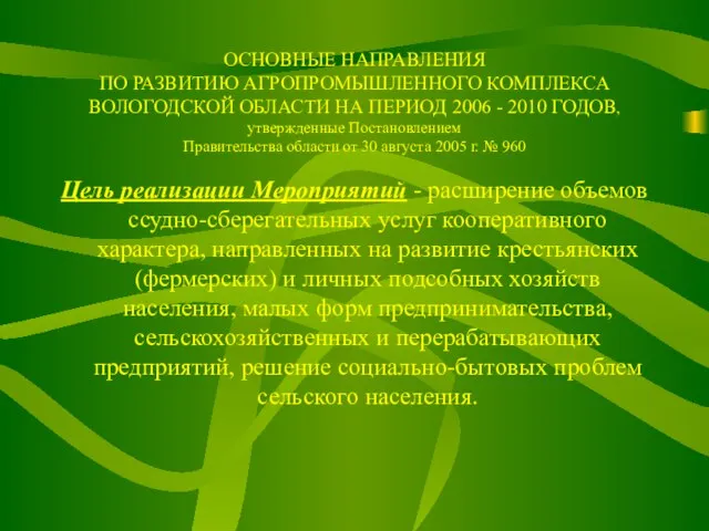 ОСНОВНЫЕ НАПРАВЛЕНИЯ ПО РАЗВИТИЮ АГРОПРОМЫШЛЕННОГО КОМПЛЕКСА ВОЛОГОДСКОЙ ОБЛАСТИ НА ПЕРИОД 2006 -