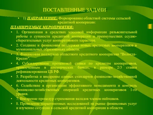 ПОСТАВЛЕННЫЕ ЗАДАЧИ: 1) НАПРАВЛЕНИЕ: Формирование областной системы сельской кредитной кооперации: ПЛАНИРУЕМЫЕ МЕРОПРИЯТИЯ: