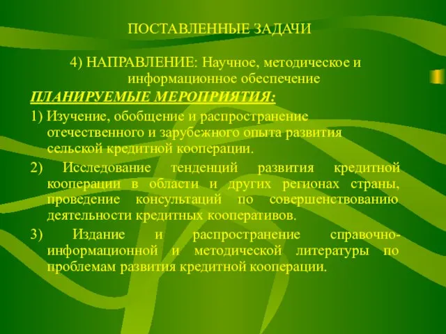 ПОСТАВЛЕННЫЕ ЗАДАЧИ 4) НАПРАВЛЕНИЕ: Научное, методическое и информационное обеспечение ПЛАНИРУЕМЫЕ МЕРОПРИЯТИЯ: 1)