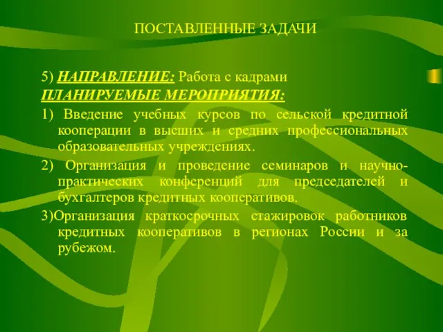 ПОСТАВЛЕННЫЕ ЗАДАЧИ 5) НАПРАВЛЕНИЕ: Работа с кадрами ПЛАНИРУЕМЫЕ МЕРОПРИЯТИЯ: 1) Введение учебных