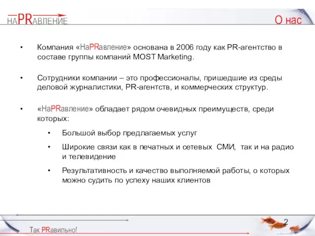 О нас Компания «НаPRавление» основана в 2006 году как PR-агентство в составе