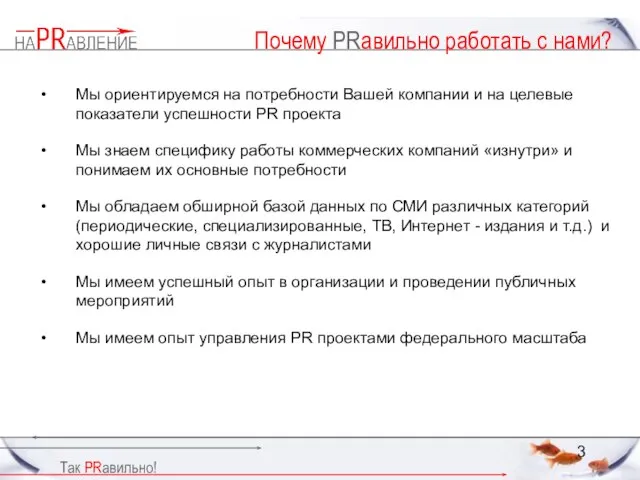 Почему PRавильно работать с нами? Мы ориентируемся на потребности Вашей компании и