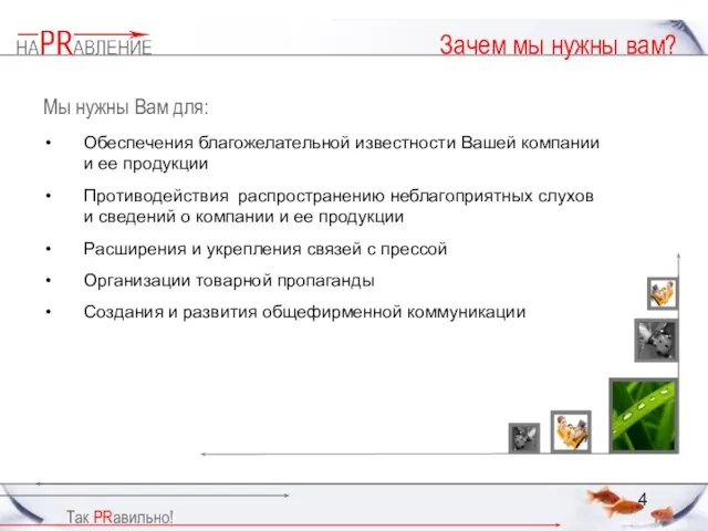 Зачем мы нужны вам? Мы нужны Вам для: Обеспечения благожелательной известности Вашей