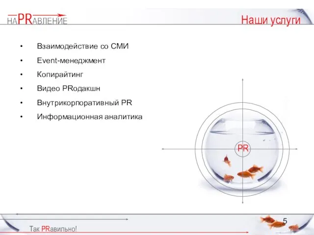 Наши услуги Взаимодействие со СМИ Event-менеджмент Копирайтинг Видео PRодакшн Внутрикорпоративный PR Информационная аналитика