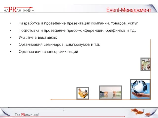 Event-Менеджмент Разработка и проведение презентаций компании, товаров, услуг Подготовка и проведение пресс-конференций,