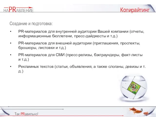 Копирайтинг Создание и подготовка: PR-материалов для внутренней аудитории Вашей компании (отчеты, информационные