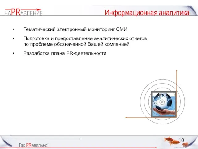 Информационная аналитика Тематический электронный мониторинг СМИ Подготовка и предоставление аналитических отчетов по