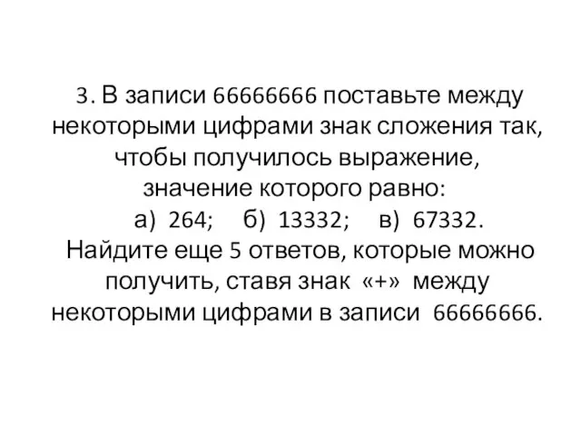 3. В записи 66666666 поставьте между некоторыми цифрами знак сложения так, чтобы