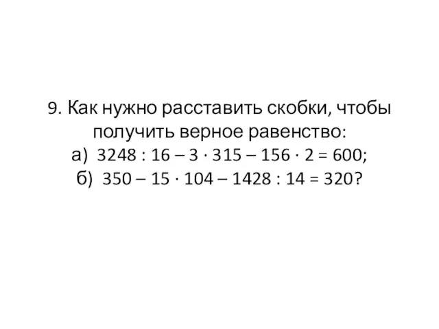 9. Как нужно расставить скобки, чтобы получить верное равенство: а) 3248 :