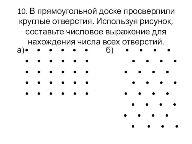 10. В прямоугольной доске просверлили круглые отверстия. Используя рисунок, составьте числовое выражение