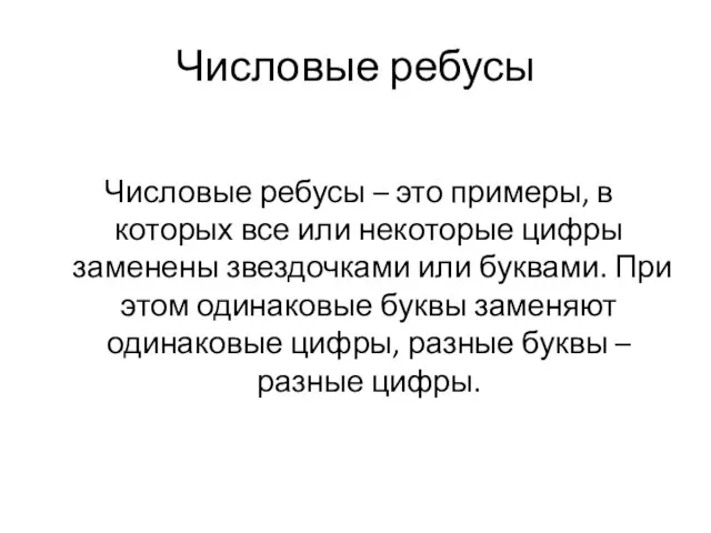 Числовые ребусы Числовые ребусы – это примеры, в которых все или некоторые