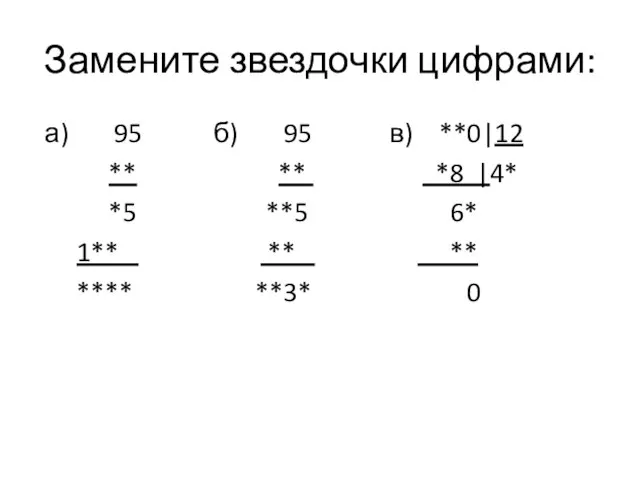 Замените звездочки цифрами: а) 95 б) 95 в) **0|12 ** ** *8