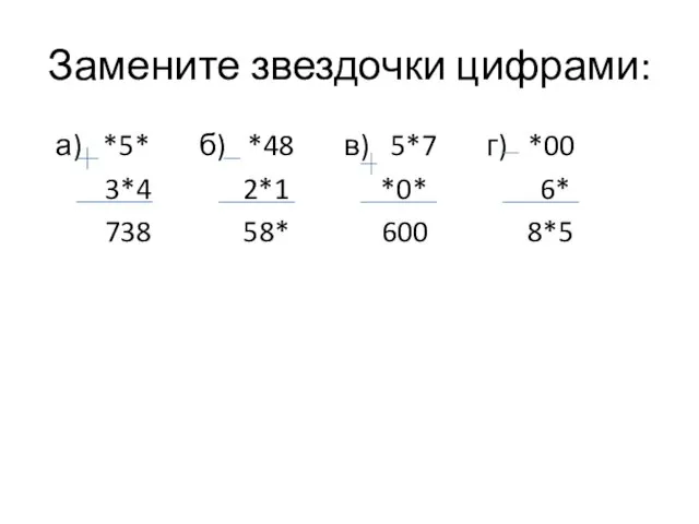 Замените звездочки цифрами: а) *5* б) *48 в) 5*7 г) *00 3*4