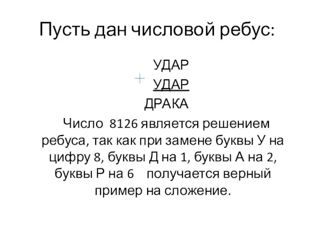 Пусть дан числовой ребус: УДАР УДАР ДРАКА Число 8126 является решением ребуса,