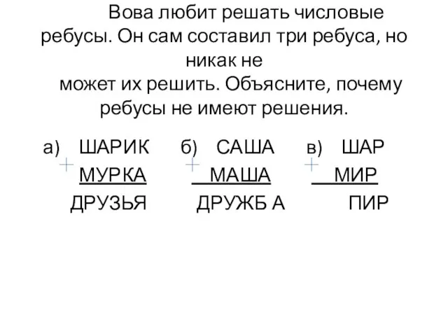 Вова любит решать числовые ребусы. Он сам составил три ребуса, но никак