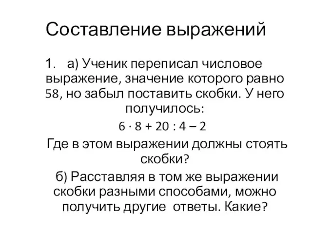 Составление выражений а) Ученик переписал числовое выражение, значение которого равно 58, но