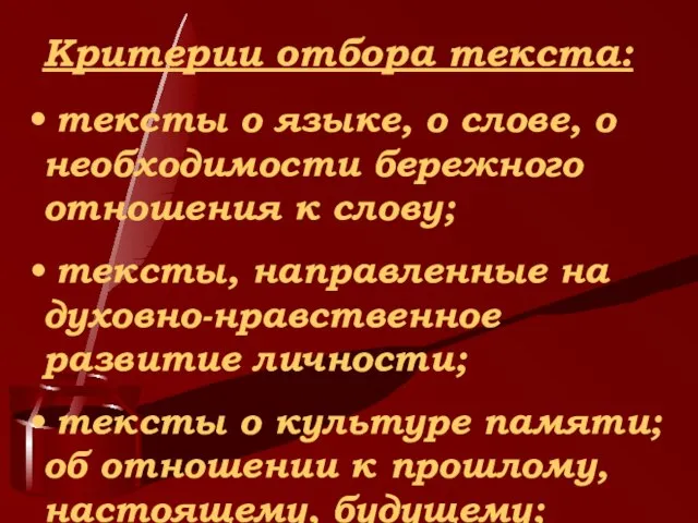 Критерии отбора текста: тексты о языке, о слове, о необходимости бережного отношения