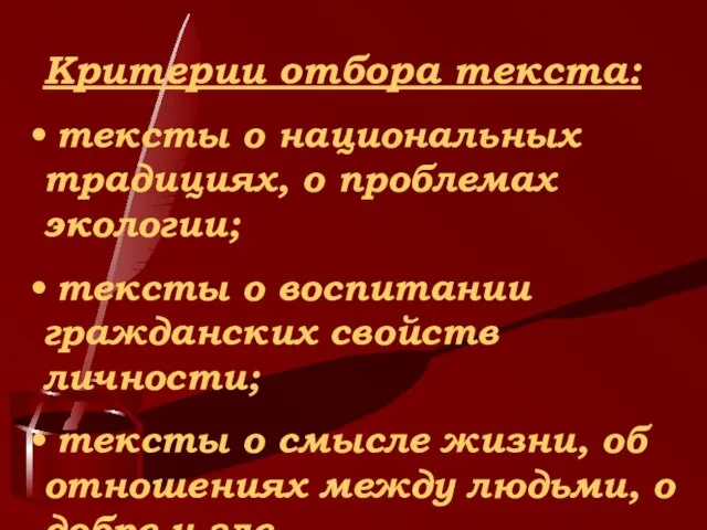 Критерии отбора текста: тексты о национальных традициях, о проблемах экологии; тексты о