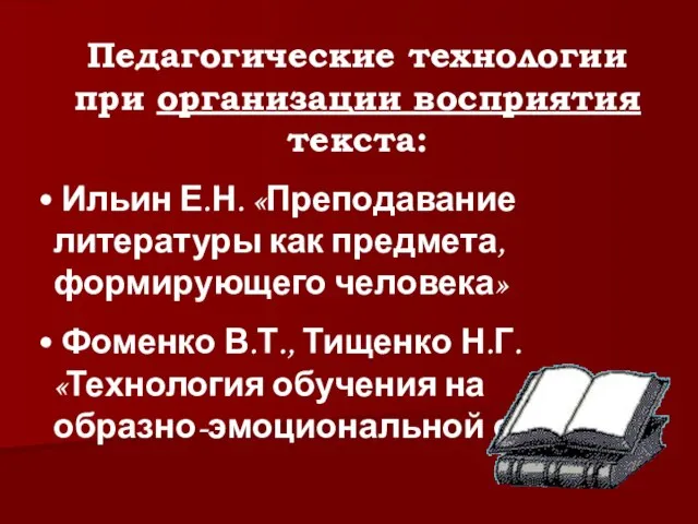 Педагогические технологии при организации восприятия текста: Ильин Е.Н. «Преподавание литературы как предмета,