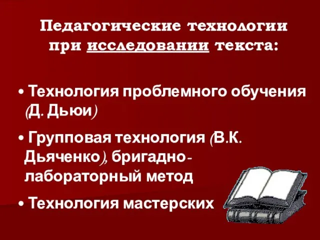 Педагогические технологии при исследовании текста: Технология проблемного обучения (Д. Дьюи) Групповая технология