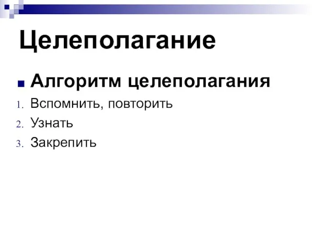 Целеполагание Алгоритм целеполагания Вспомнить, повторить Узнать Закрепить