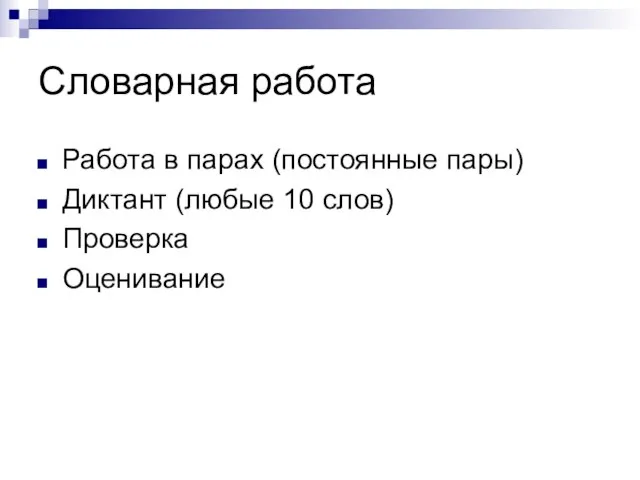 Словарная работа Работа в парах (постоянные пары) Диктант (любые 10 слов) Проверка Оценивание