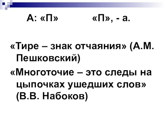 А: «П» «П», - а. «Тире – знак отчаяния» (А.М. Пешковский) «Многоточие