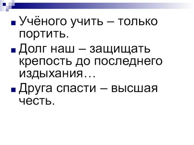 Учёного учить – только портить. Долг наш – защищать крепость до последнего