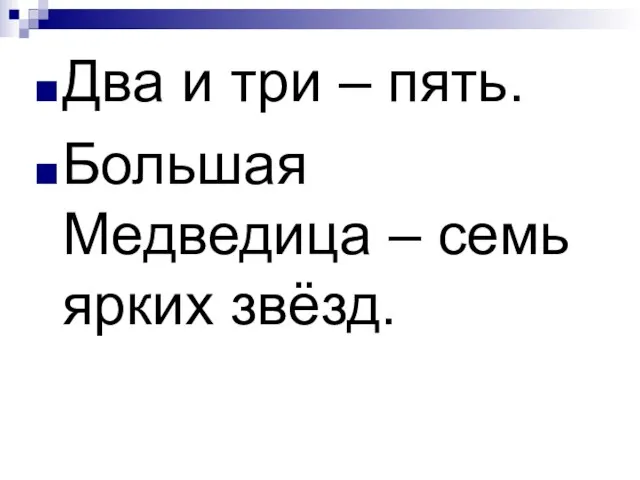 Два и три – пять. Большая Медведица – семь ярких звёзд.