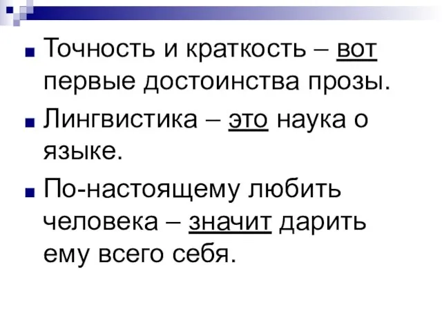 Точность и краткость – вот первые достоинства прозы. Лингвистика – это наука