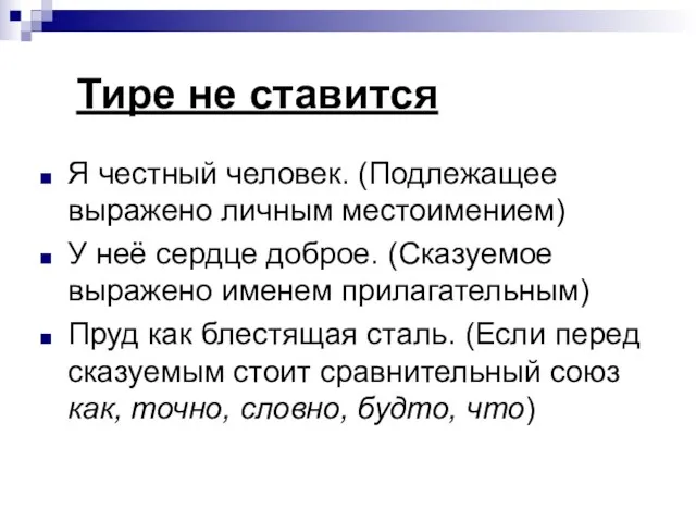 Тире не ставится Я честный человек. (Подлежащее выражено личным местоимением) У неё