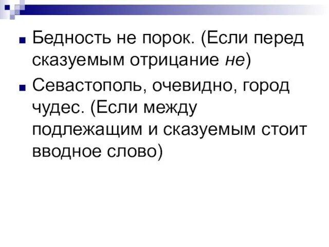 Бедность не порок. (Если перед сказуемым отрицание не) Севастополь, очевидно, город чудес.