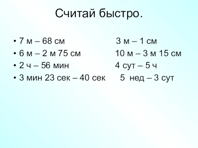 Считай быстро. 7 м – 68 см 3 м – 1 см