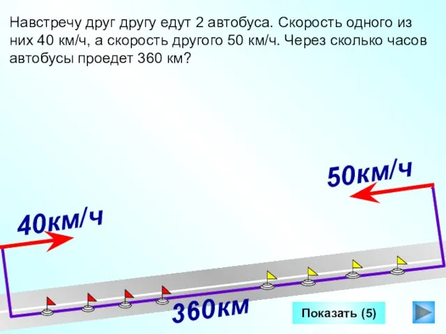 Показать (5) Навстречу друг другу едут 2 автобуса. Скорость одного из них