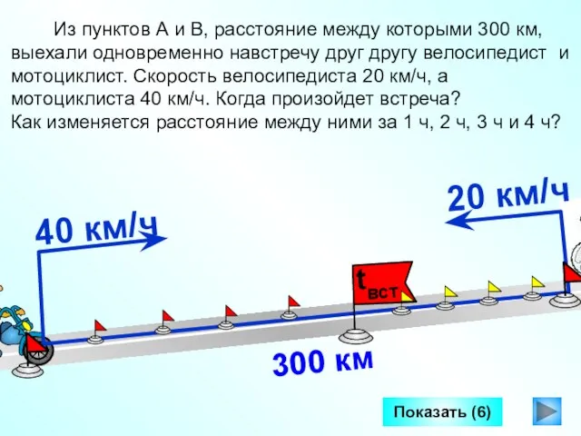 Из пунктов А и В, расстояние между которыми 300 км, выехали одновременно