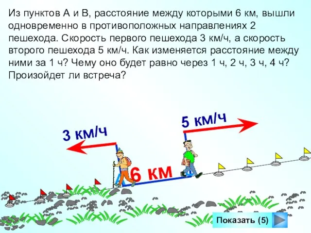 6 км Показать (5) Из пунктов А и В, расстояние между которыми