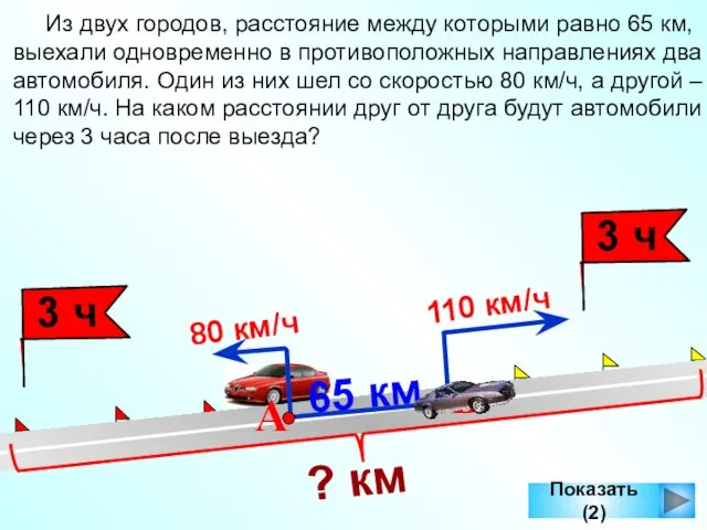 Показать (2) Из двух городов, расстояние между которыми равно 65 км, выехали