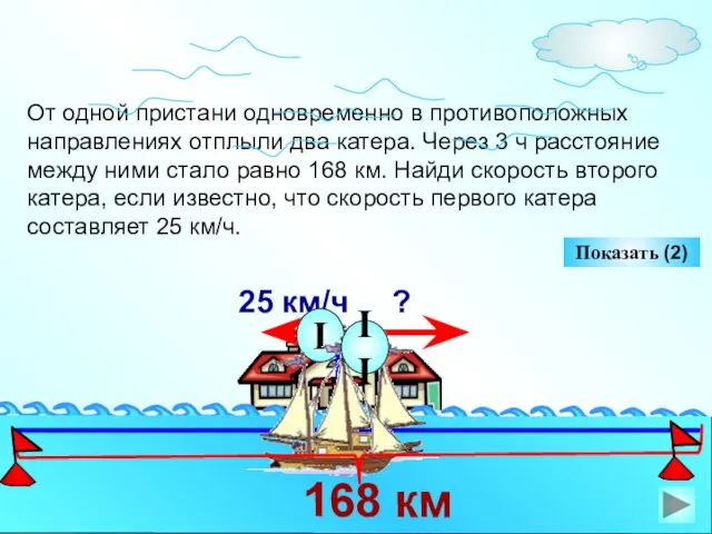 От одной пристани одновременно в противоположных направлениях отплыли два катера. Через 3