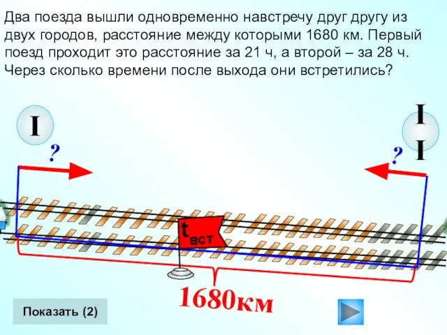 II Два поезда вышли одновременно навстречу друг другу из двух городов, расстояние