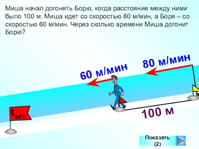 Показать (2) 100 м Миша начал догонять Борю, когда расстояние между ними