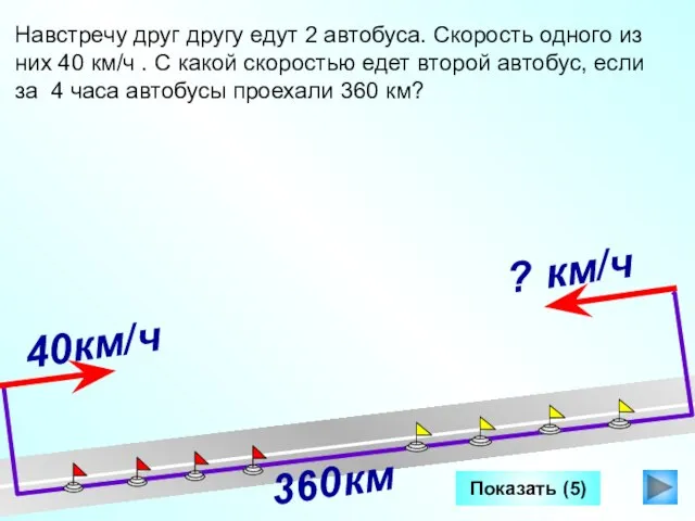 Показать (5) Навстречу друг другу едут 2 автобуса. Скорость одного из них