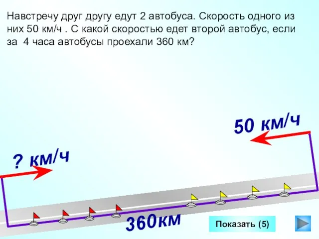 Показать (5) Навстречу друг другу едут 2 автобуса. Скорость одного из них