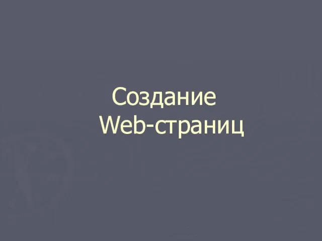 Создание Web-страниц