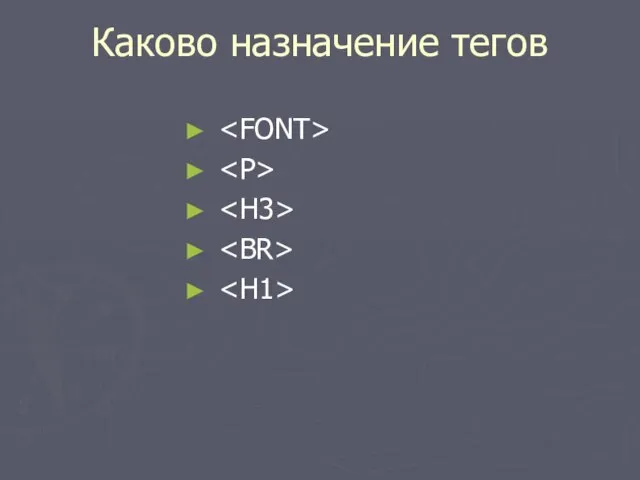 Каково назначение тегов