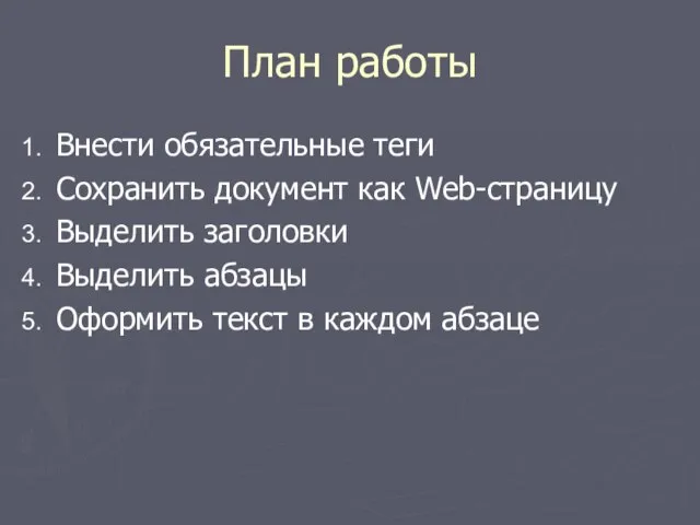 План работы Внести обязательные теги Сохранить документ как Web-страницу Выделить заголовки Выделить